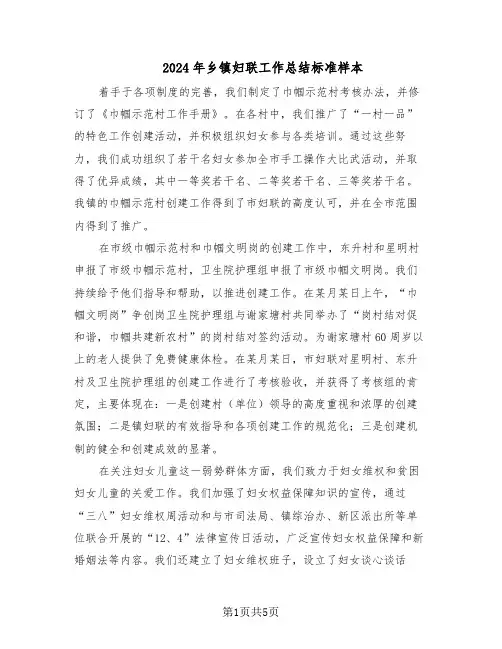 2024年乡镇妇联工作总结标准样本（二篇）