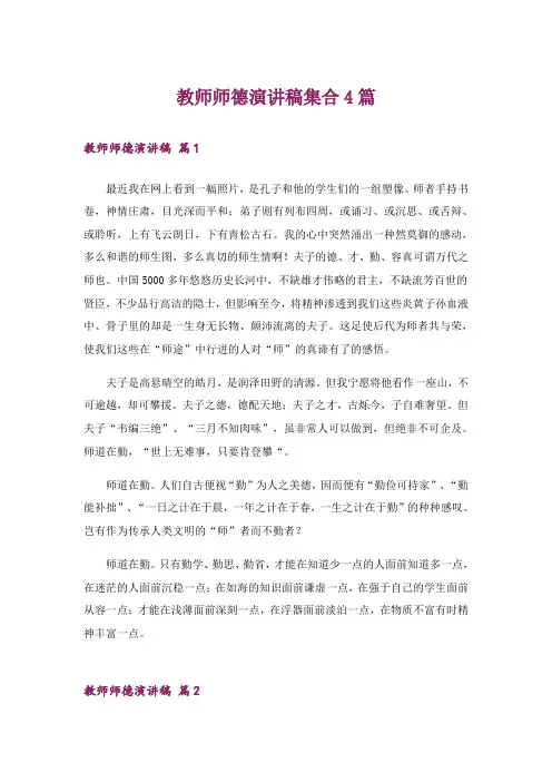 教师师德演讲稿集合4篇