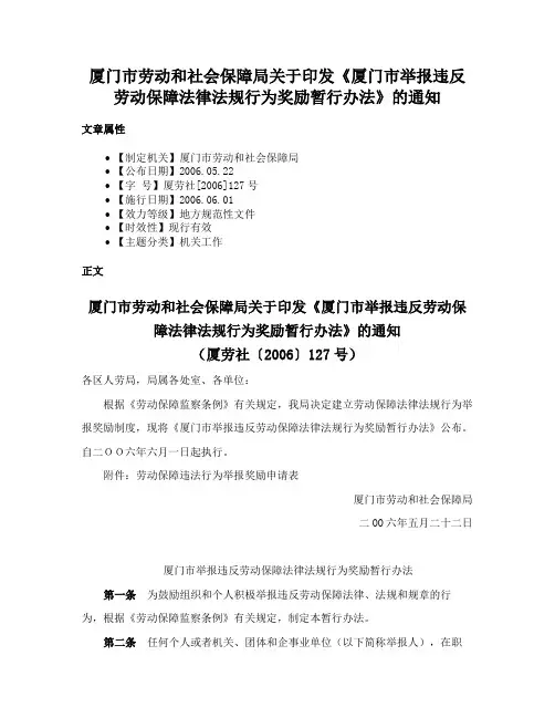 厦门市劳动和社会保障局关于印发《厦门市举报违反劳动保障法律法规行为奖励暂行办法》的通知