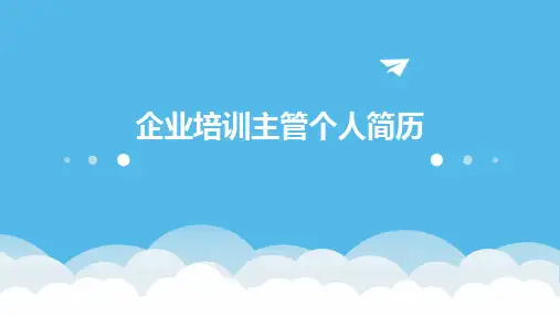 企业培训主管个人简历PPT