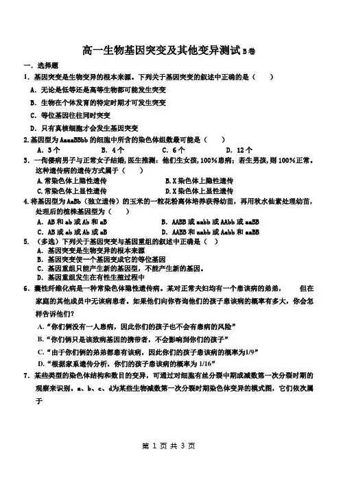 高一生物基因突变及其他变异测试B
