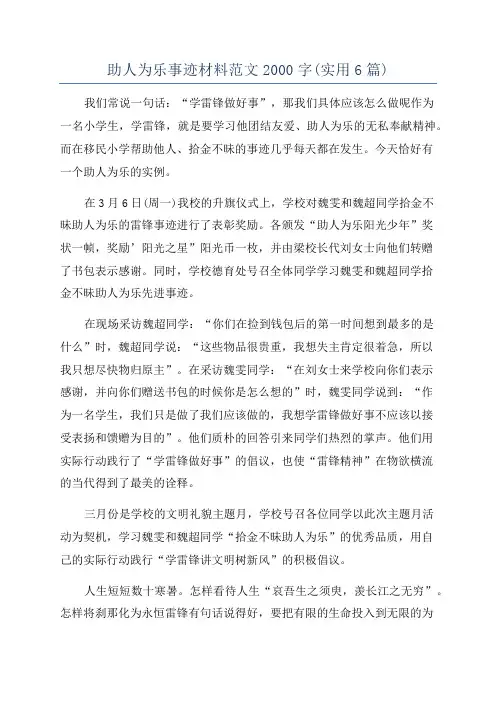 助人为乐事迹材料范文2000字(实用6篇)