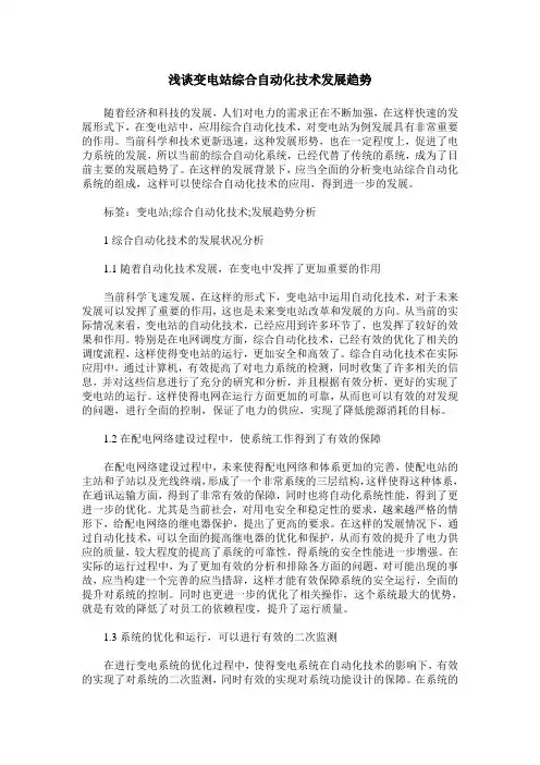 浅谈变电站综合自动化技术发展趋势