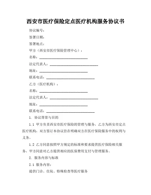 西安市医疗保险定点医疗机构服务协议书