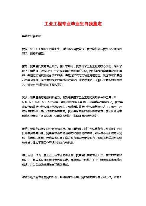 工业工程专业毕业生自我鉴定