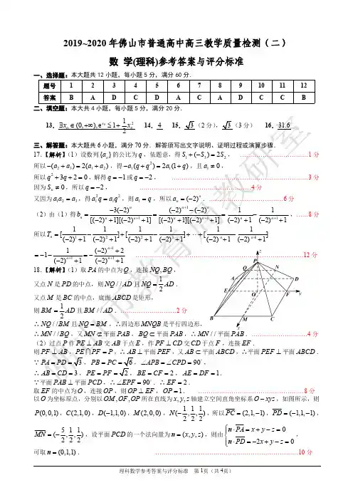 2019~2020 年佛山市普通高中高三教学质量检测(二)数学理科答案(定稿)