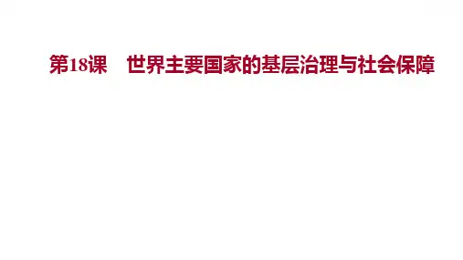 统编版 高中历史 选择性必修一 第六单元  第18课 世界主要国家的基层治理与社会保障 课件