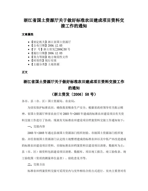 浙江省国土资源厅关于做好标准农田建成项目资料交接工作的通知