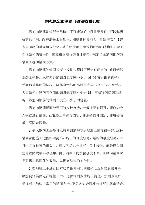 规范规定的纵筋向钢筋锚固长度