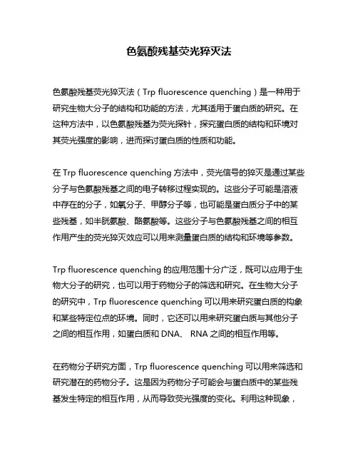 色氨酸残基荧光猝灭法