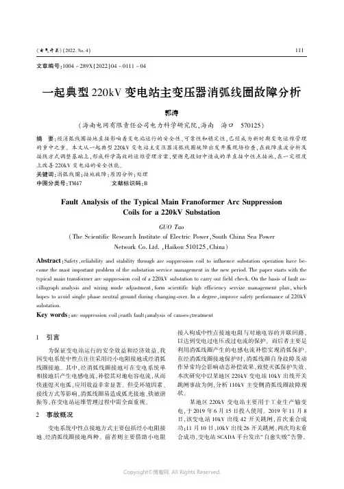 一起典型220kV变电站主变压器消弧线圈故障分析