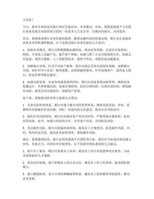 银行研讨交流发言稿范文