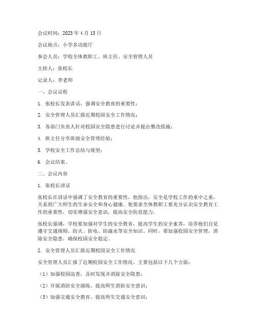 小学安全教育会议记录