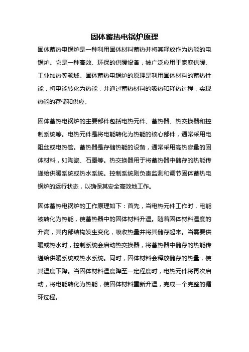 固体蓄热电锅炉原理