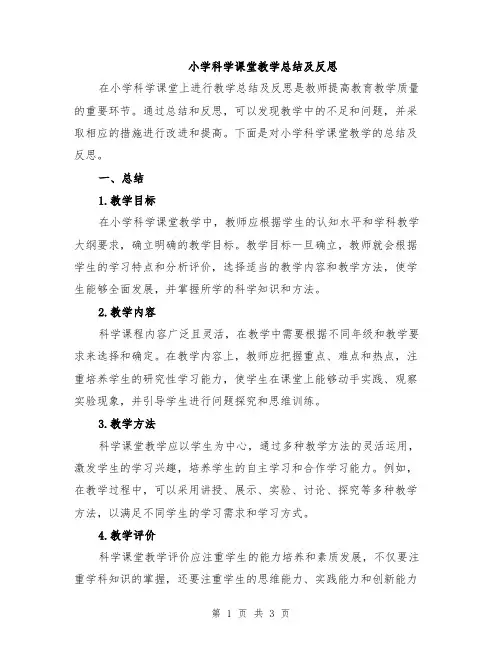 小学科学课堂教学总结及反思
