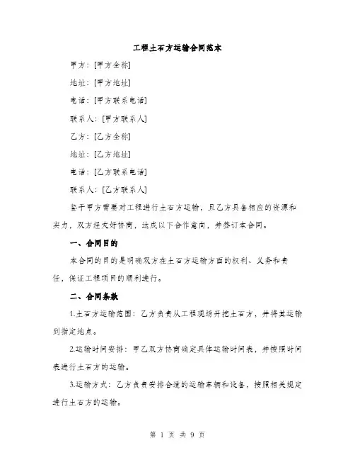 工程土石方运输合同范本（三篇）