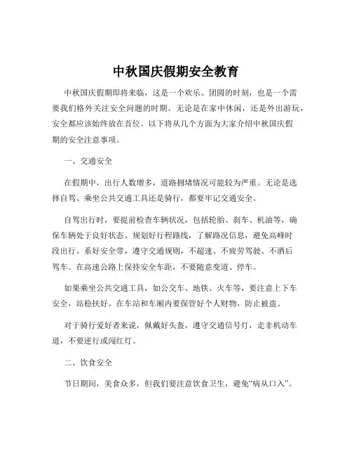 中秋国庆假期安全教育