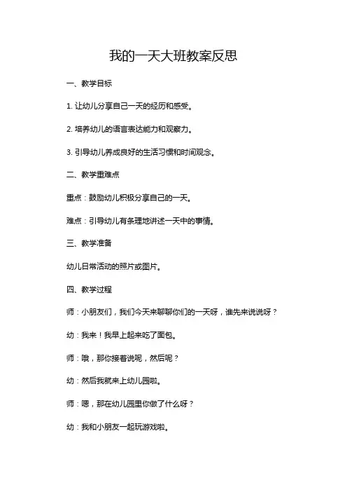 我的一天大班教案反思