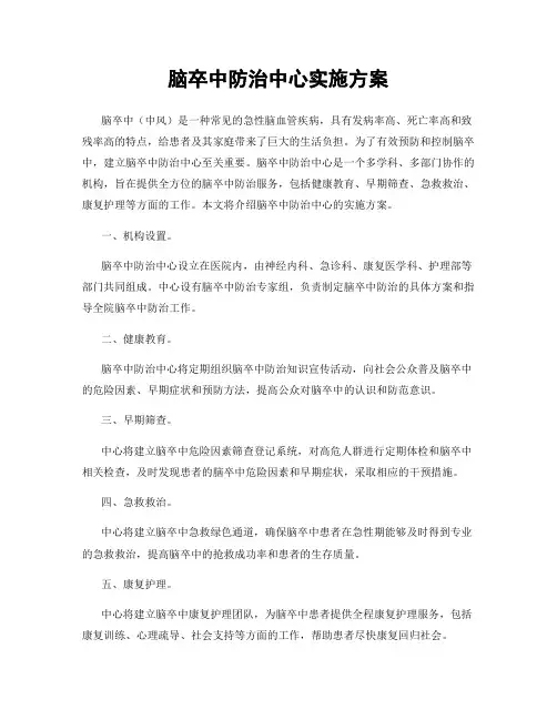 脑卒中防治中心实施方案