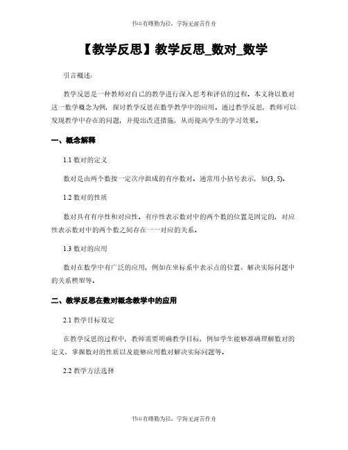 【教学反思】教学反思_数对_数学