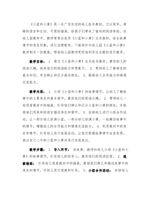 幼儿园绘本教材《小蓝和小黄》教案 幼儿园小蓝和小黄教材