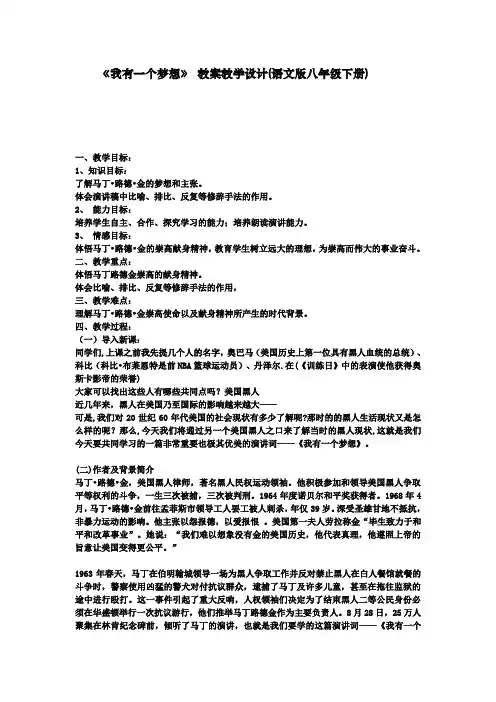 《我有一个梦想》 教案教学设计(语文版八年级下册)