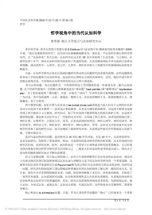 哲学视角中的当代认知科学_黄华新