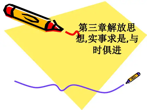 第三章解放思想,实事求是,与时俱进PPT课件