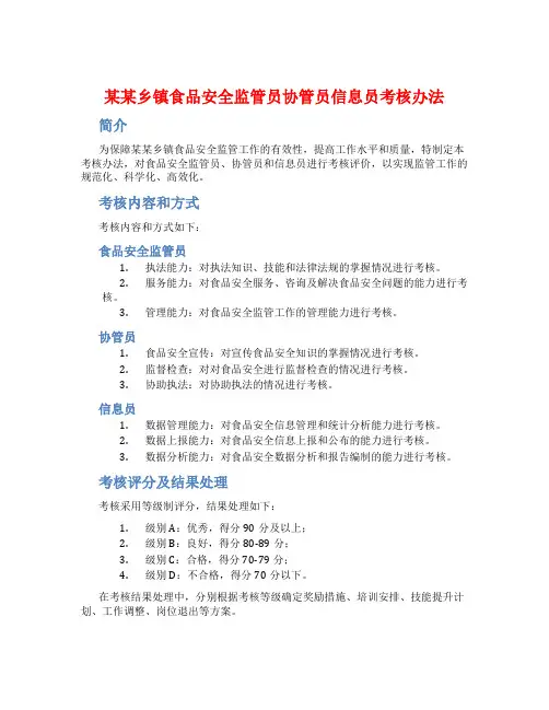 某某乡镇食品安全监管员协管员信息员考核办法