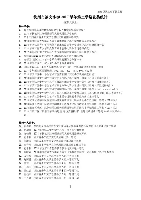 杭州滨文小学2019学年第二学期获奖统计