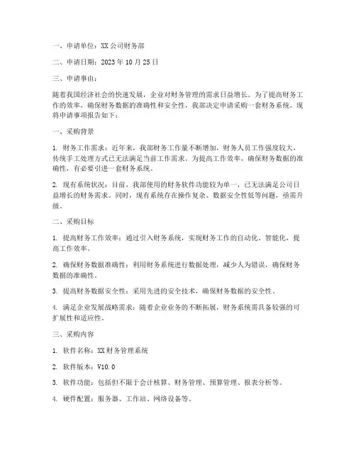 采购财务系统的申请书