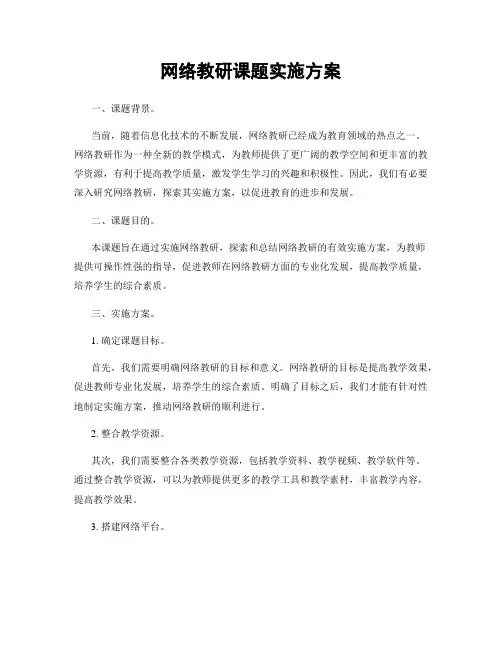 网络教研课题实施方案