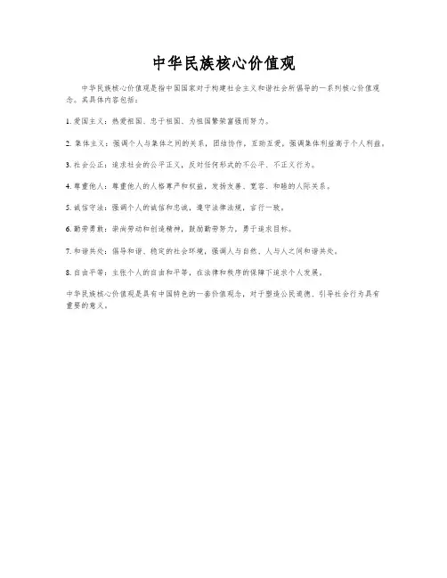 中华民族核心价值观