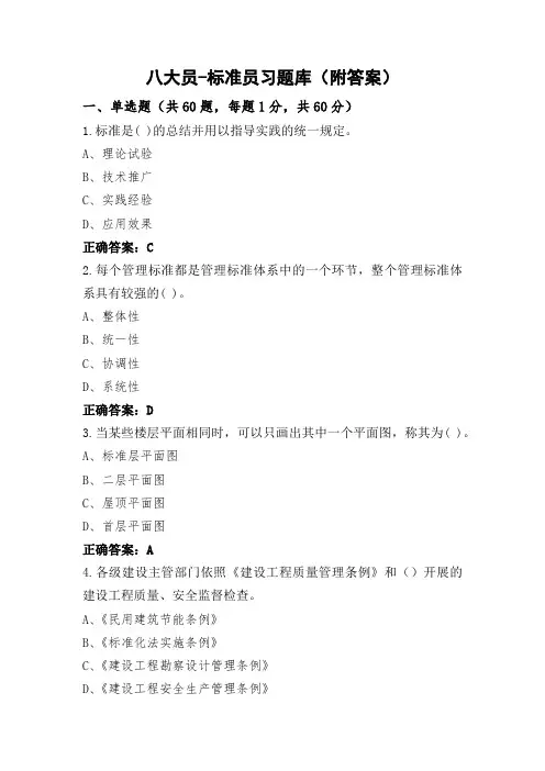 八大员-标准员习题库(附答案)