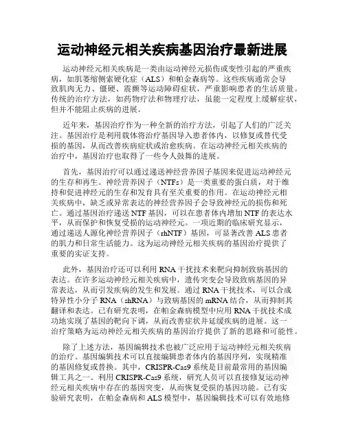 运动神经元相关疾病基因治疗最新进展
