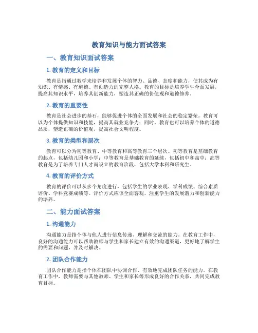 教育知识与能力面试答案