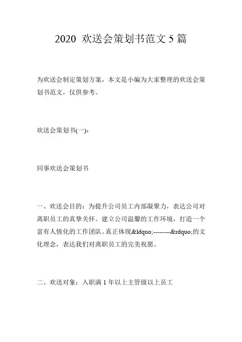 2020 欢送会策划书范文5篇
