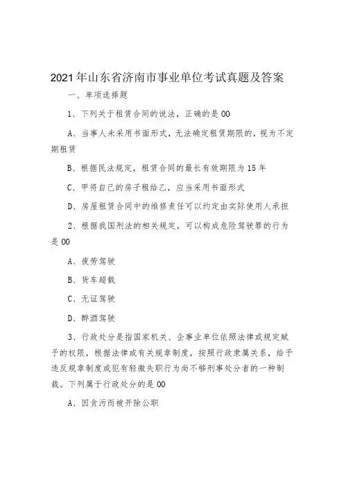 2021年山东省济南市事业单位考试真题及答案