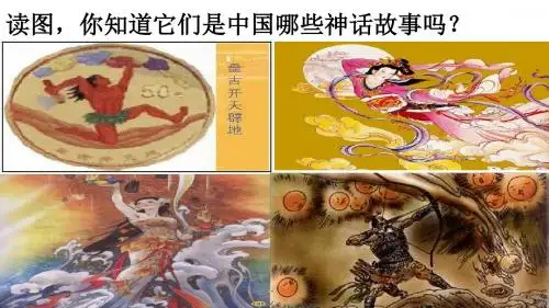 七年级上学期语文课件：第21课 女娲造人公开课一等奖优秀课件