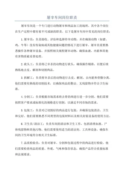 屠宰车间岗位职责