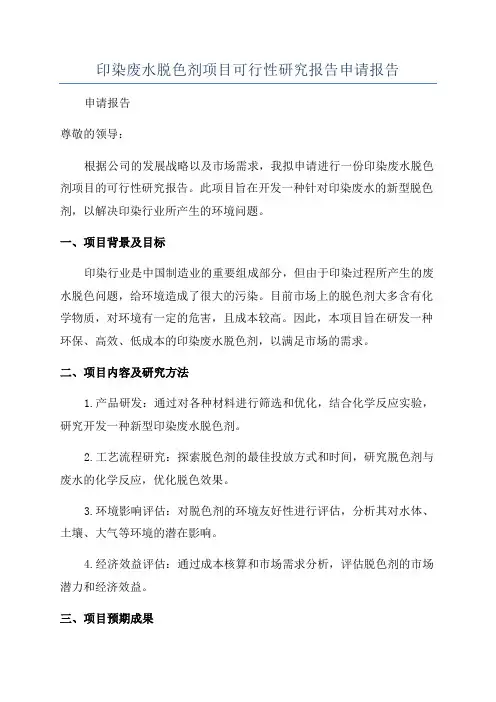 印染废水脱色剂项目可行性研究报告申请报告