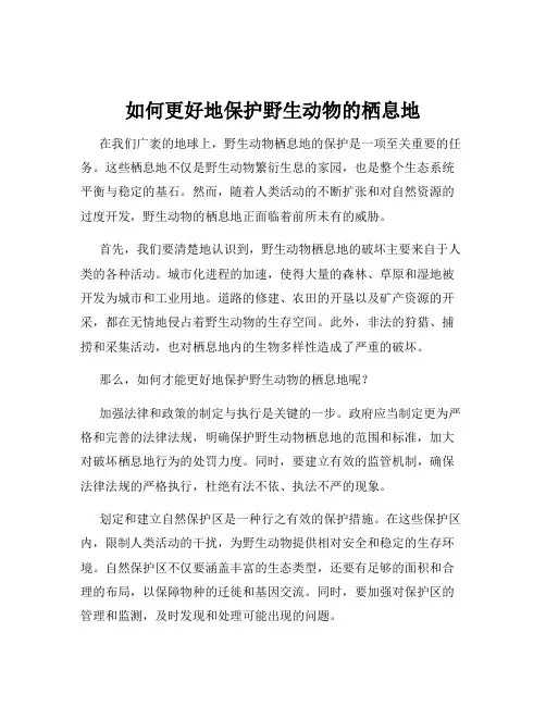 如何更好地保护野生动物的栖息地