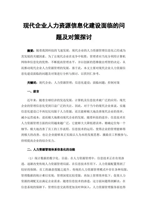 现代企业人力资源信息化建设面临的问题及对策探讨