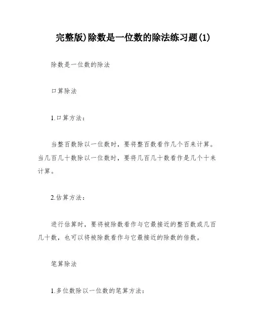 完整版)除数是一位数的除法练习题(1)