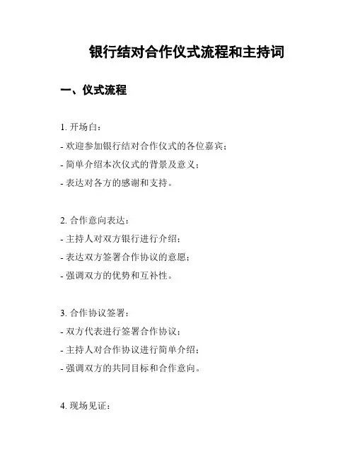 银行结对合作仪式流程和主持词