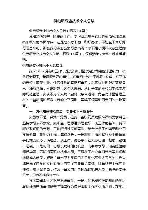 供电所专业技术个人总结（精选13篇）