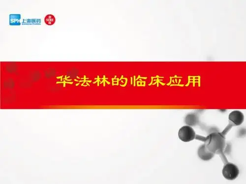 华法林临床应用--科会