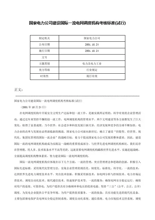 国家电力公司建设国际一流电网调度机构考核标准(试行)-