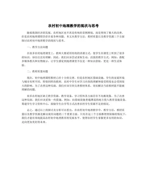 农村初中地理教学的现状与思考