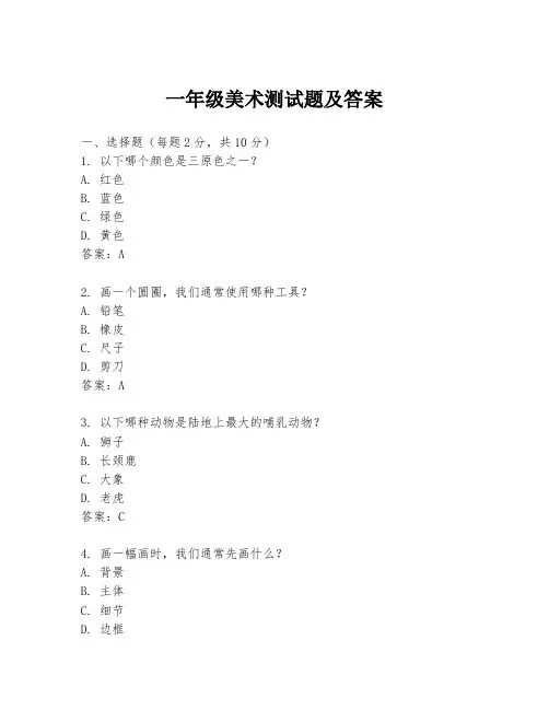 一年级美术测试题及答案
